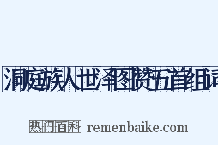 洞庭族人世泽图赞五首组词是什么意思的图片